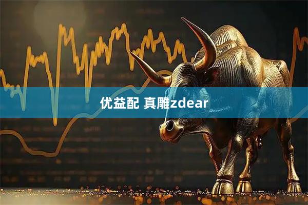 优益配 真雕zdear
