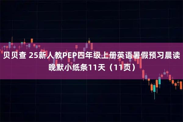 贝贝查 25新人教PEP四年级上册英语暑假预习晨读晚默小纸条11天（11页）