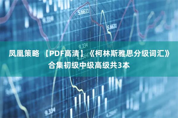 凤凰策略 【PDF高清】《柯林斯雅思分级词汇》合集初级中级高级共3本