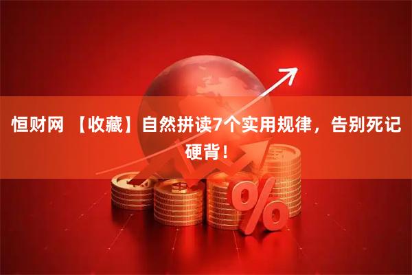 恒财网 【收藏】自然拼读7个实用规律，告别死记硬背！