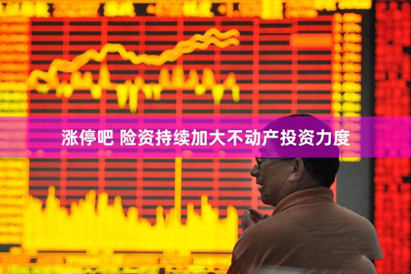 涨停吧 险资持续加大不动产投资力度