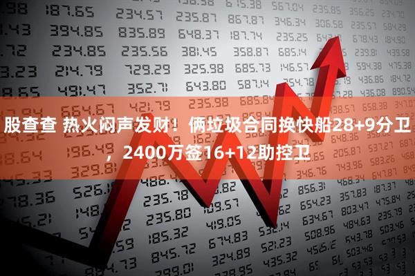 股查查 热火闷声发财！俩垃圾合同换快船28+9分卫，2400万签16+12助控卫